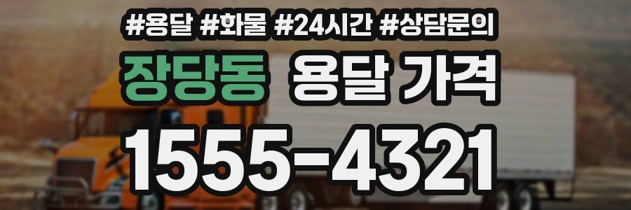 장당동 용달 가격