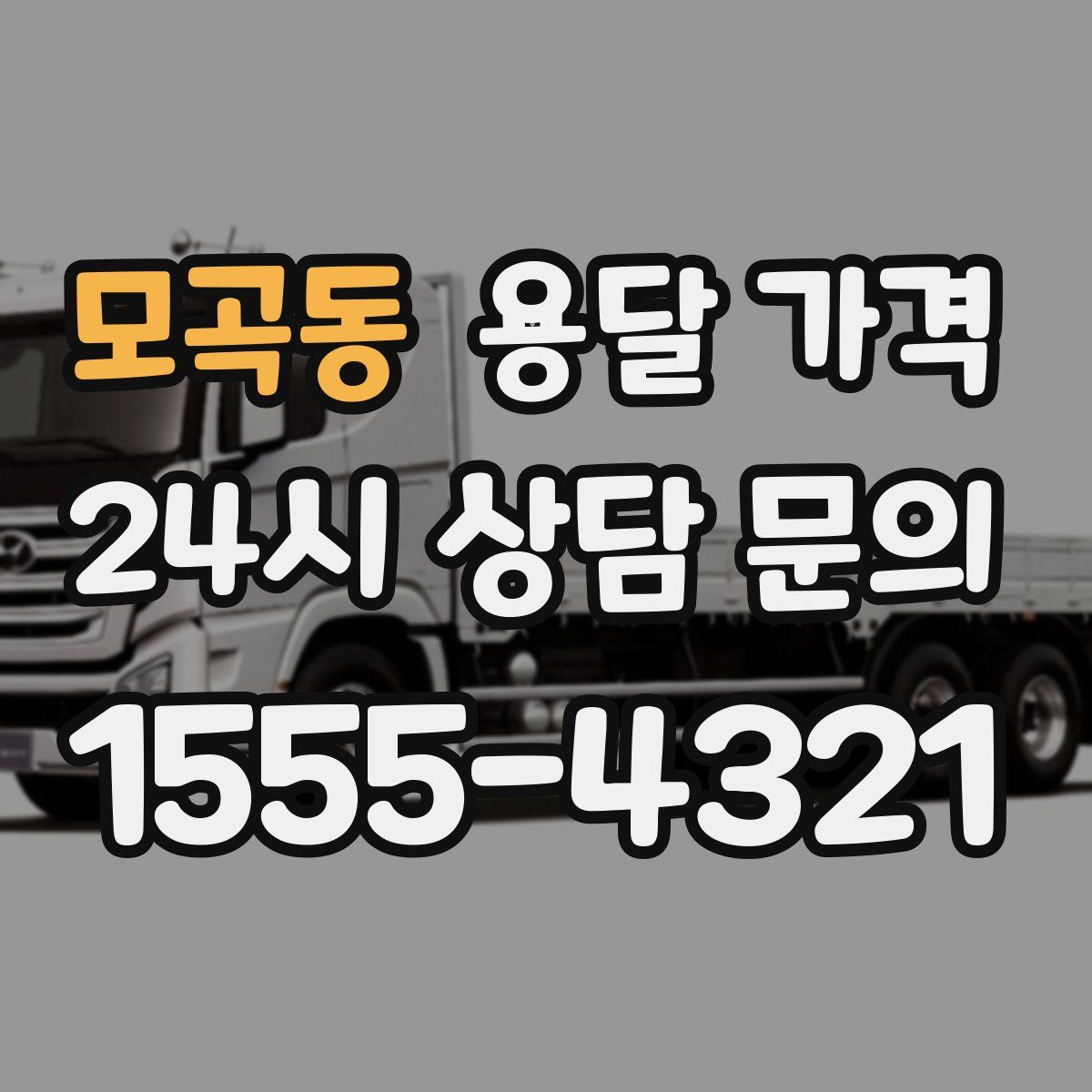 모곡동 용달 가격