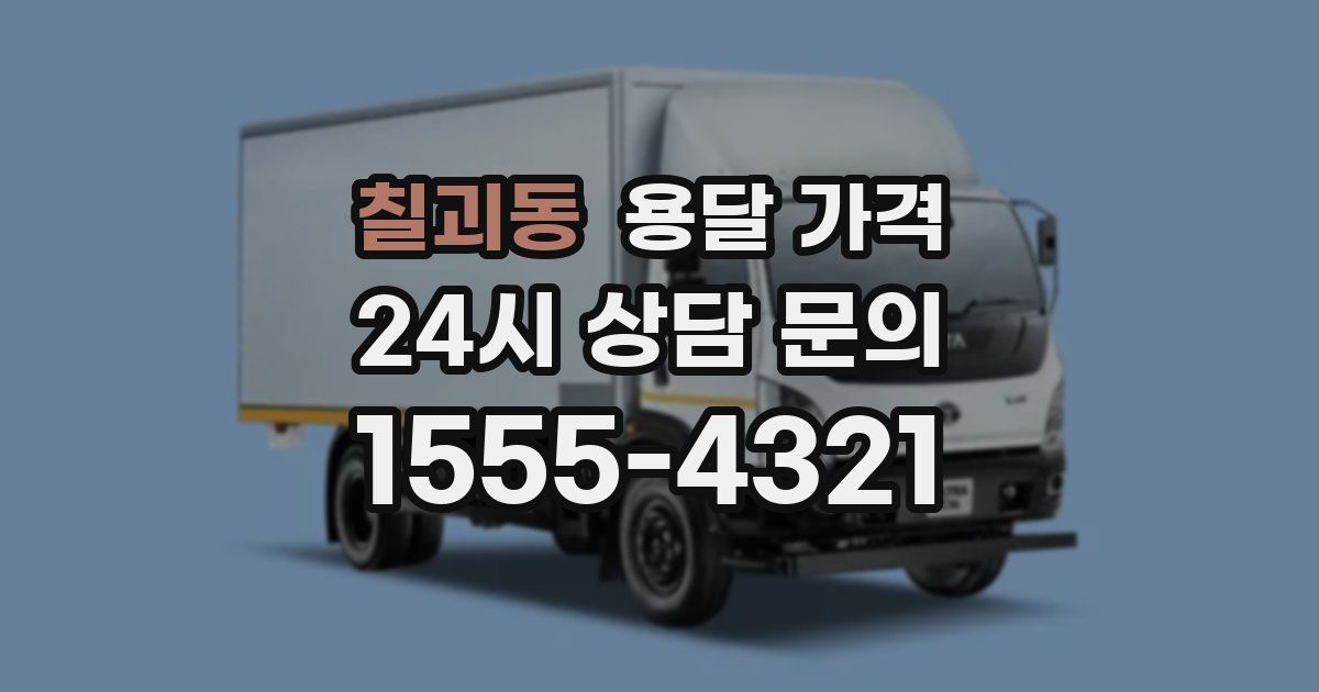 칠괴동 용달 가격