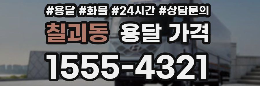 칠괴동 용달 가격