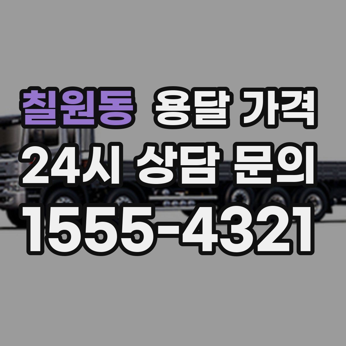 칠원동 용달 가격 단순 가격보다 중요한 요소