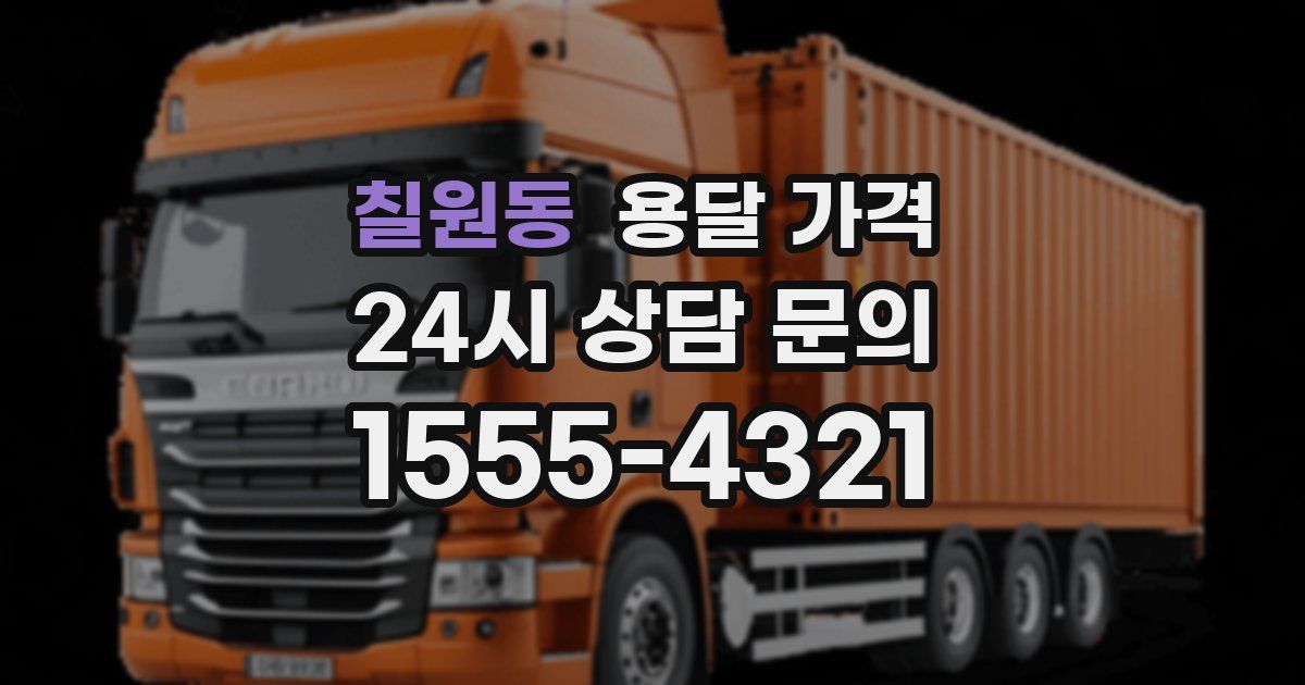 칠원동 용달 가격