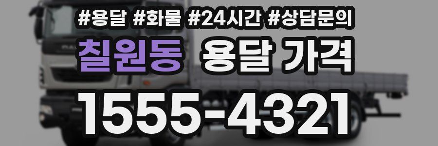 칠원동 용달 가격