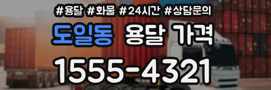 도일동 용달 가격