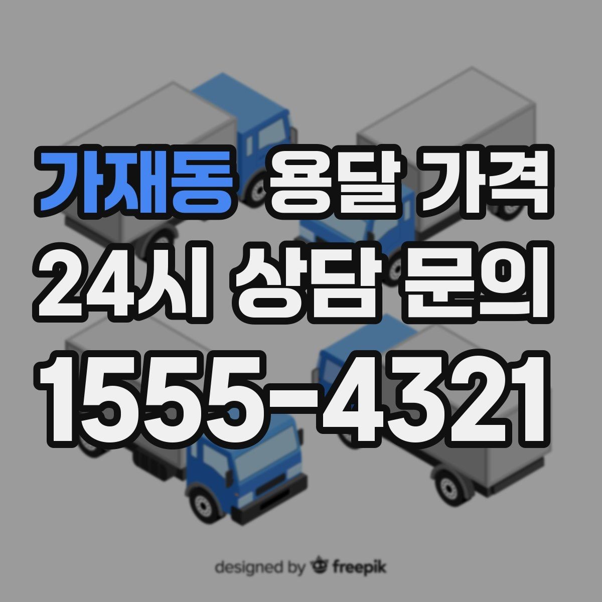 가재동 용달 가격 파손 예방을 위한 기본 준비