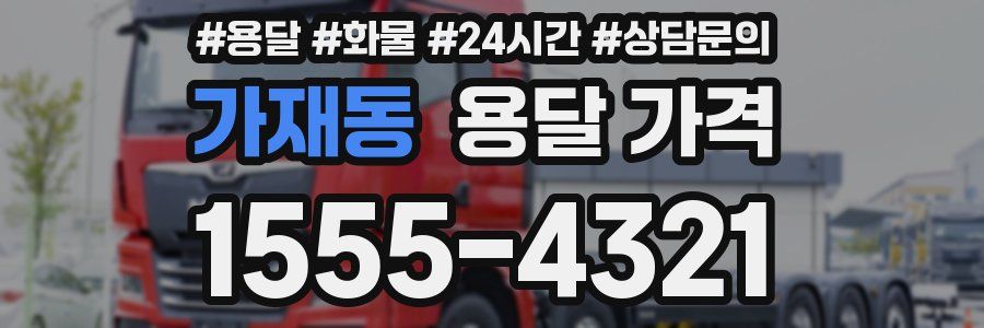 가재동 용달 가격