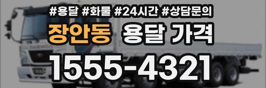 장안동 용달 가격