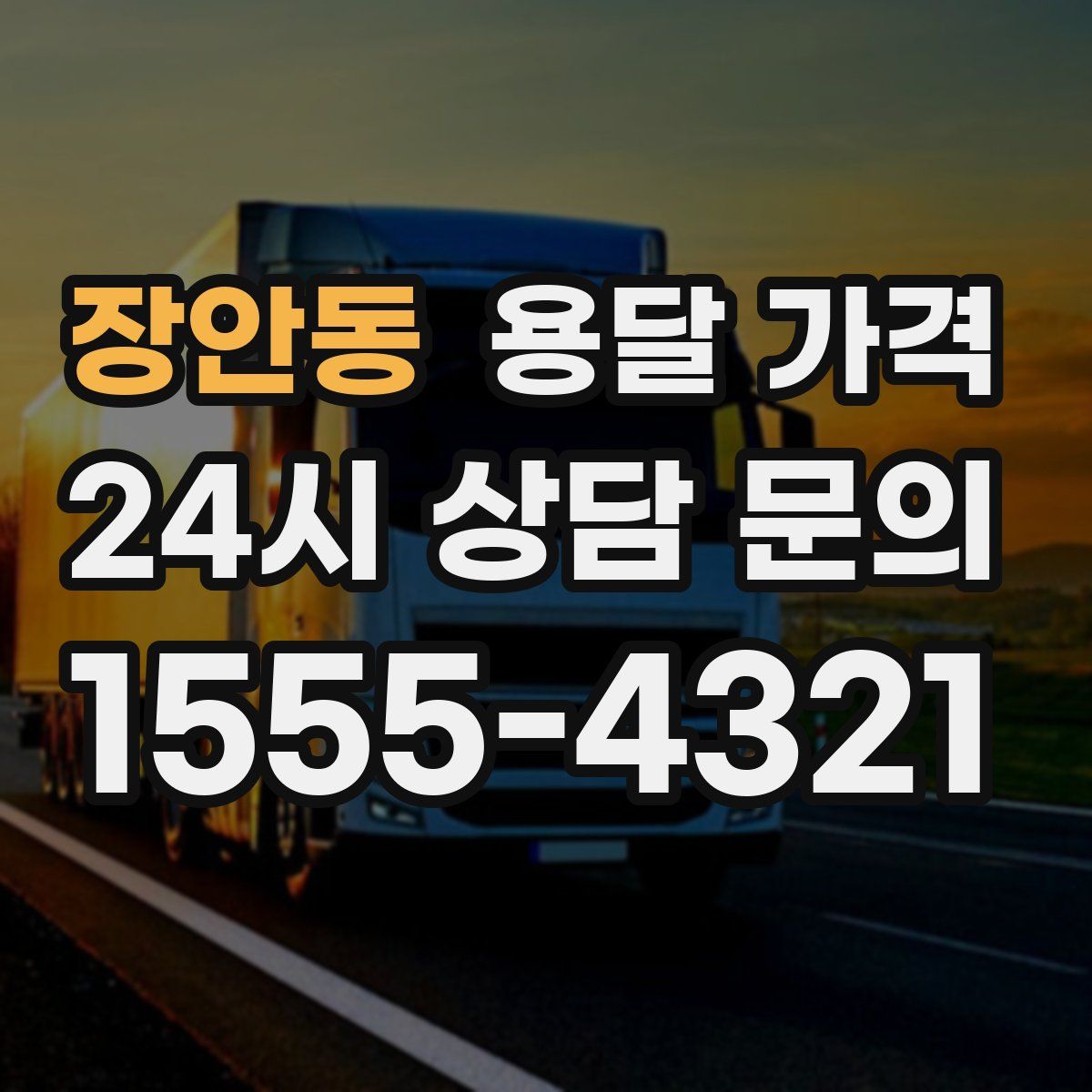 장안동 용달 가격