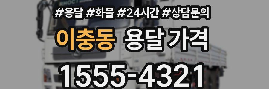 이충동 용달 가격