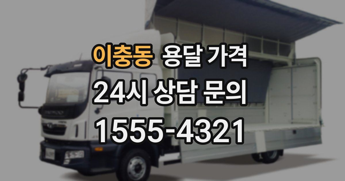 이충동 용달 가격