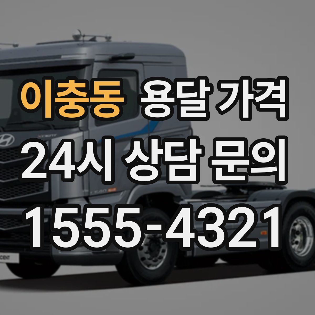 이충동 용달 가격