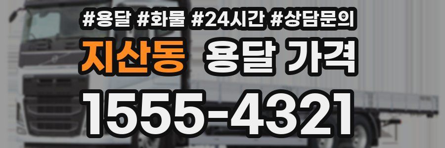 지산동 용달 가격