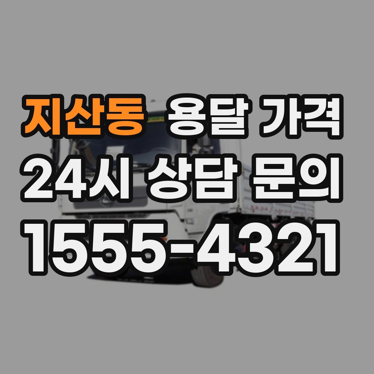 지산동 용달 가격