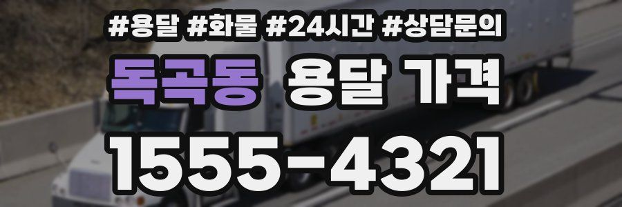 독곡동 용달 가격