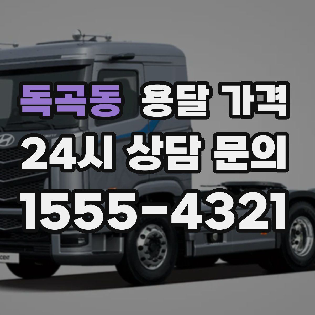 독곡동 용달 가격