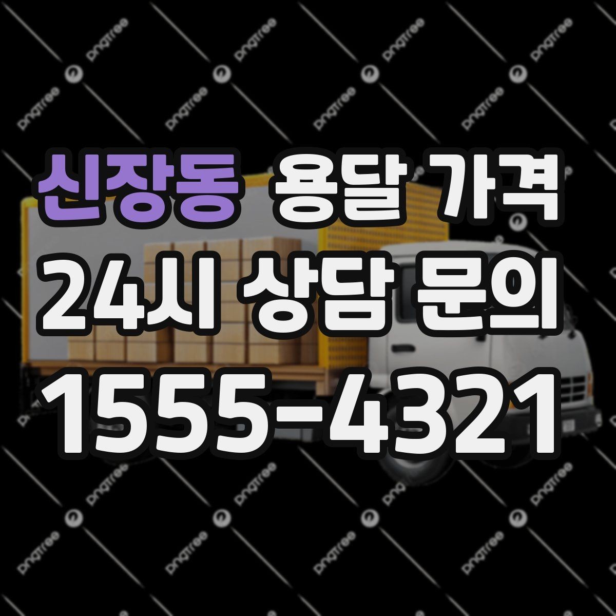 신장동 용달 가격 합리적인 비교를 위한 기준 정리