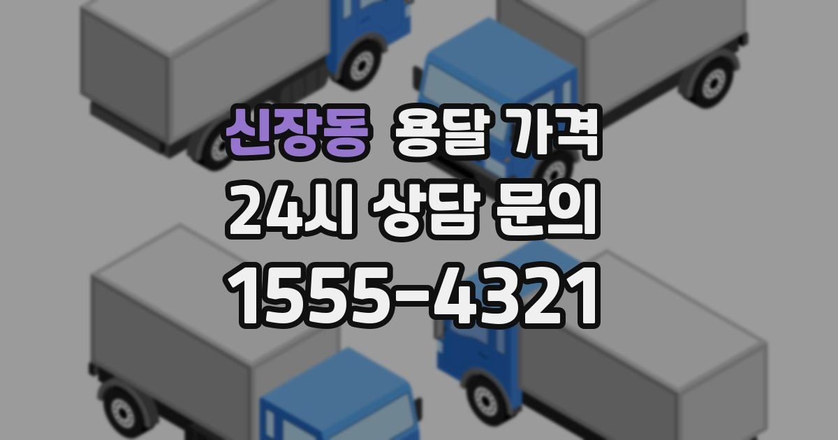 신장동 용달 가격