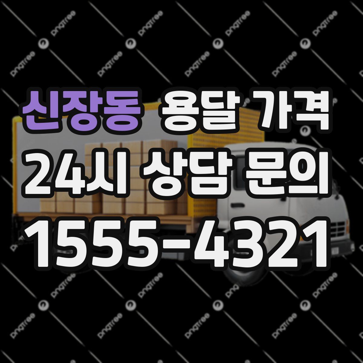 신장동 용달 가격