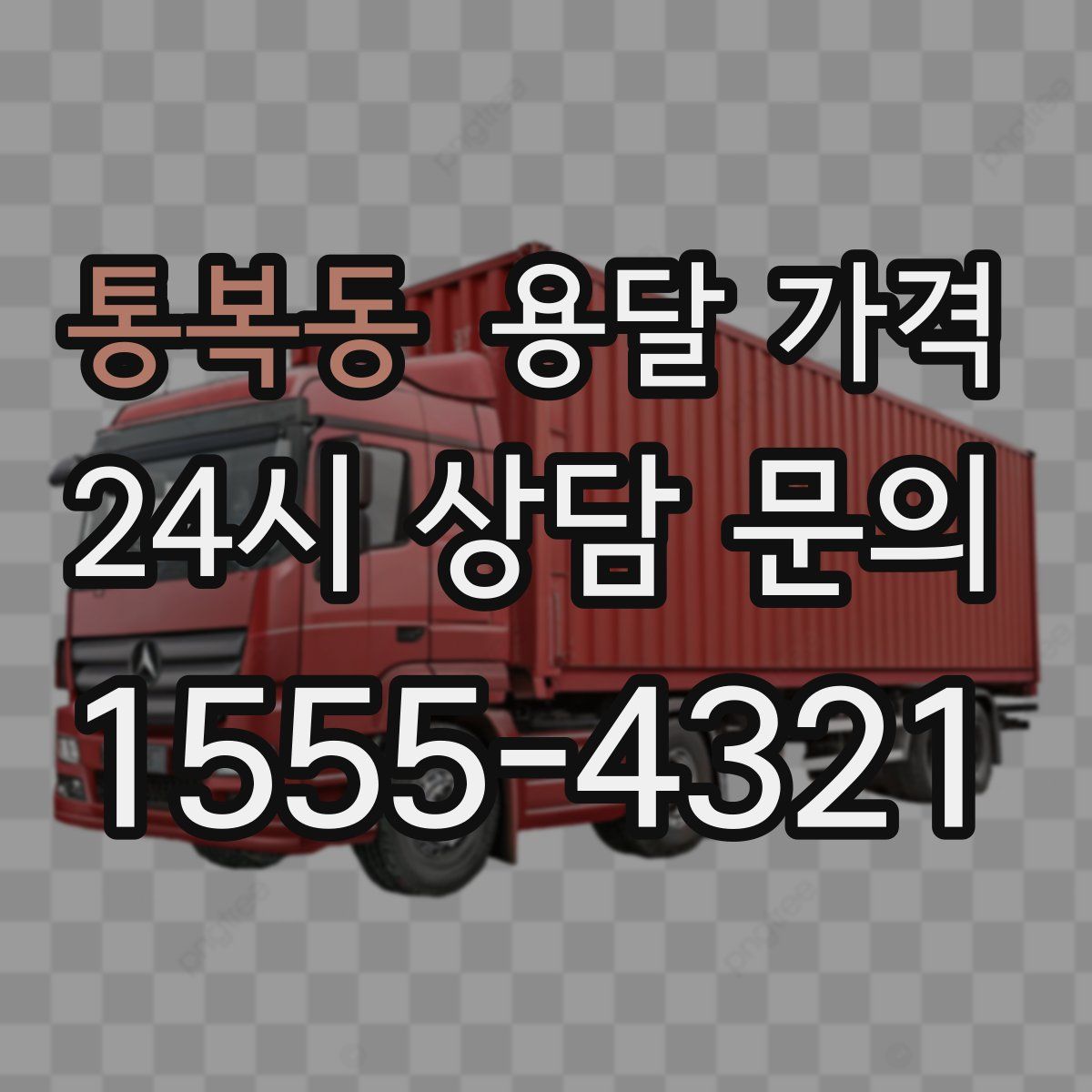 통복동 용달 가격