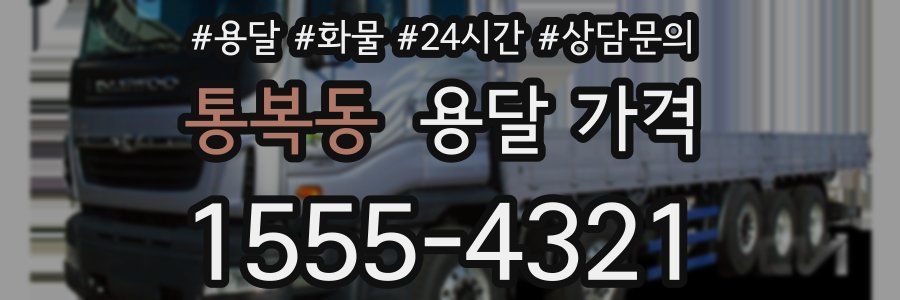 통복동 용달 가격