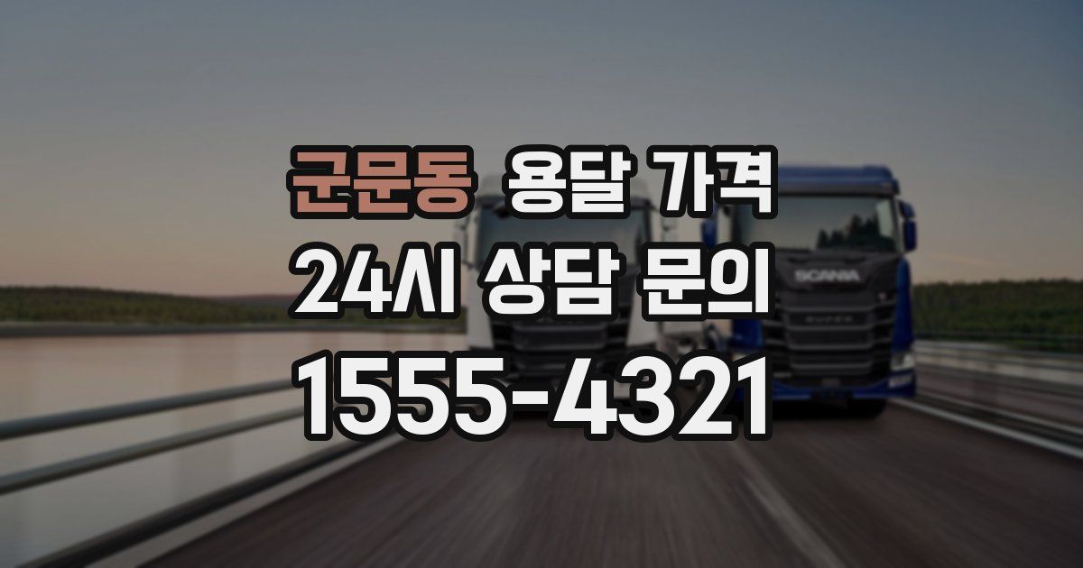 군문동 용달 가격