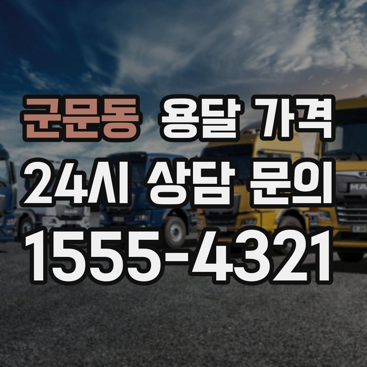 군문동 용달 가격