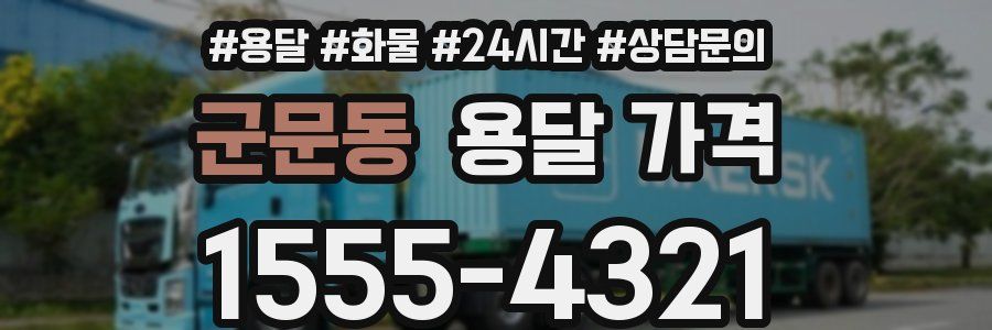 군문동 용달 가격