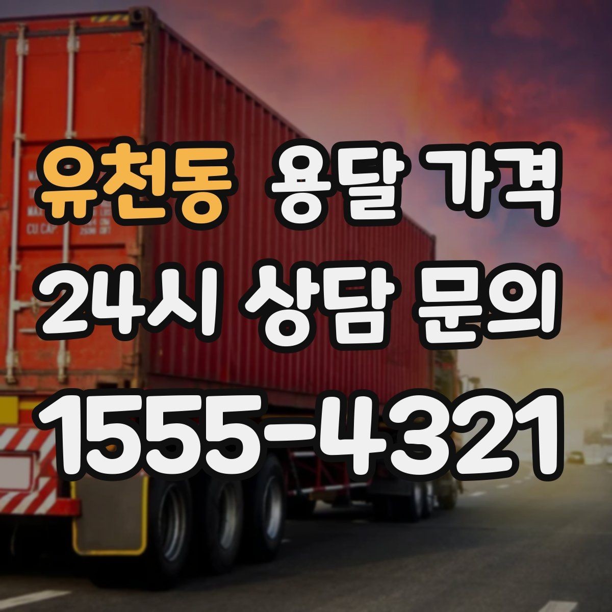 유천동 용달 가격 짐 상하차 방식에 따라 달라지는 구조