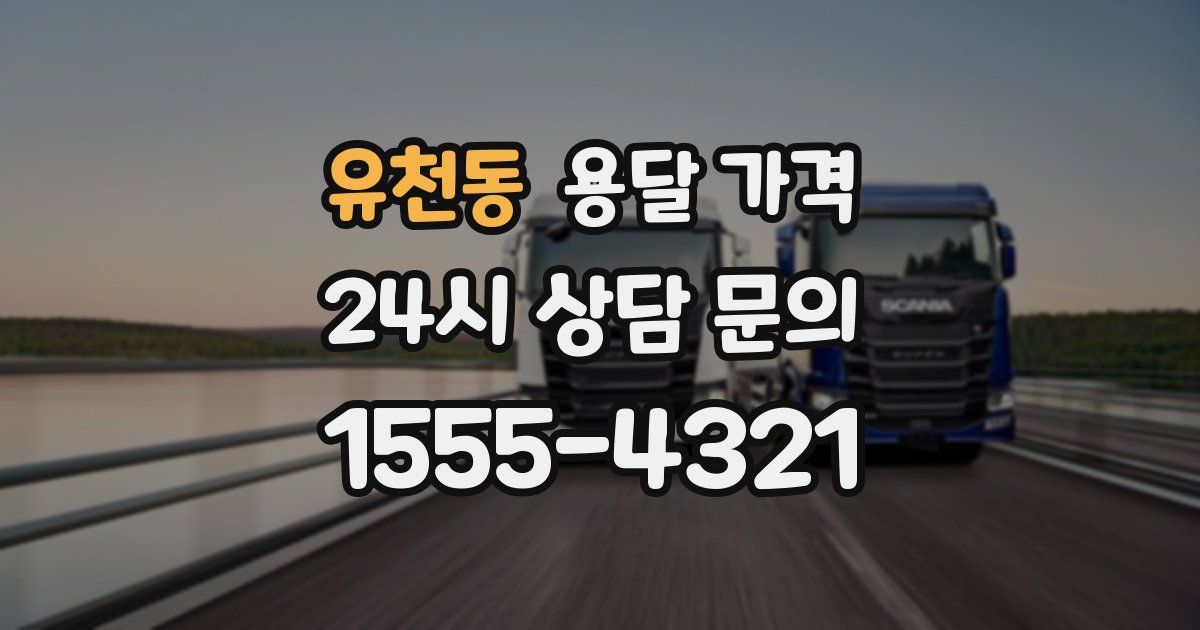 유천동 용달 가격