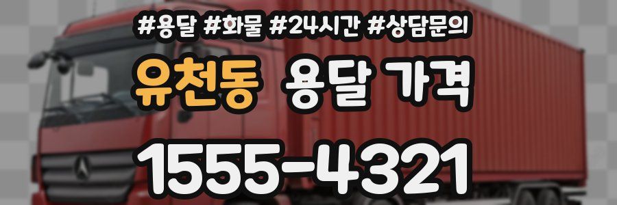 유천동 용달 가격