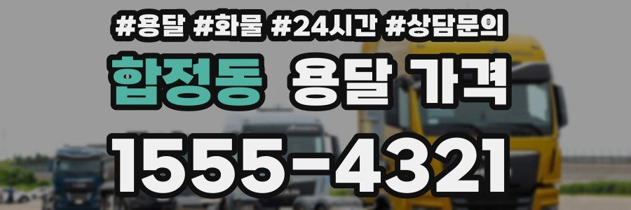 합정동 용달 가격