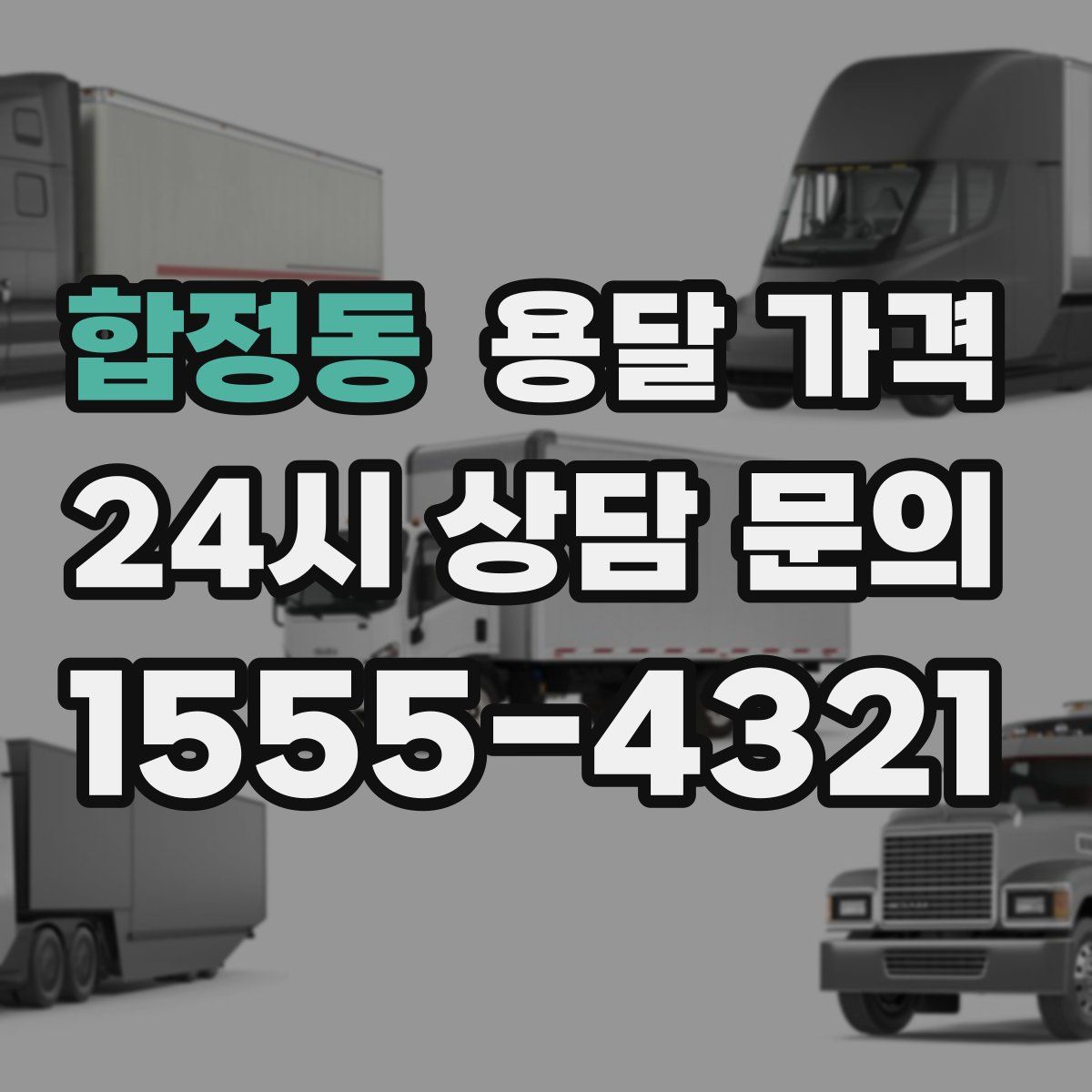 합정동 용달 가격