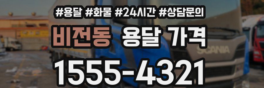 비전동 용달 가격