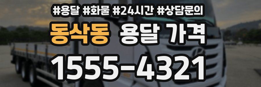 동삭동 용달 가격