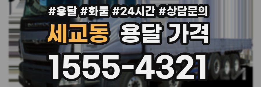 세교동 용달 가격