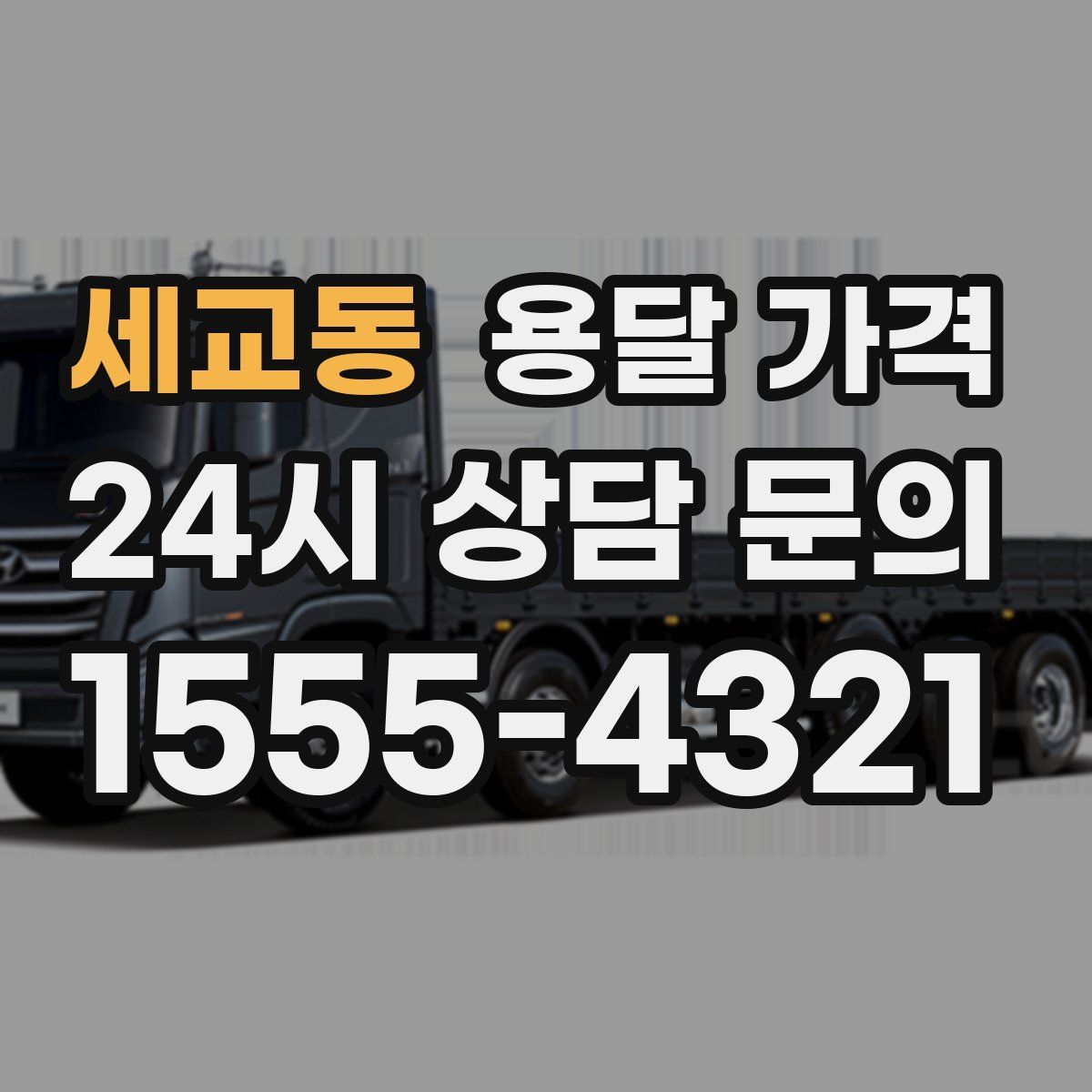 세교동 용달 가격