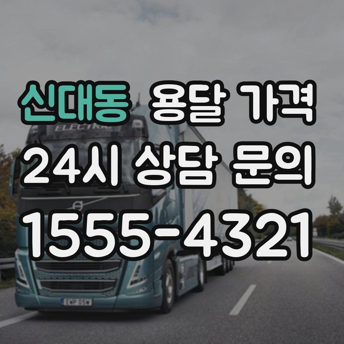 신대동 용달 가격 거리만으로 정해지지 않는 이유