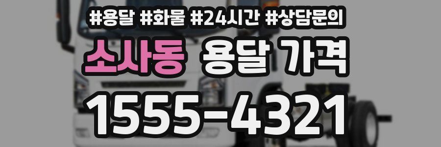 소사동 용달 가격