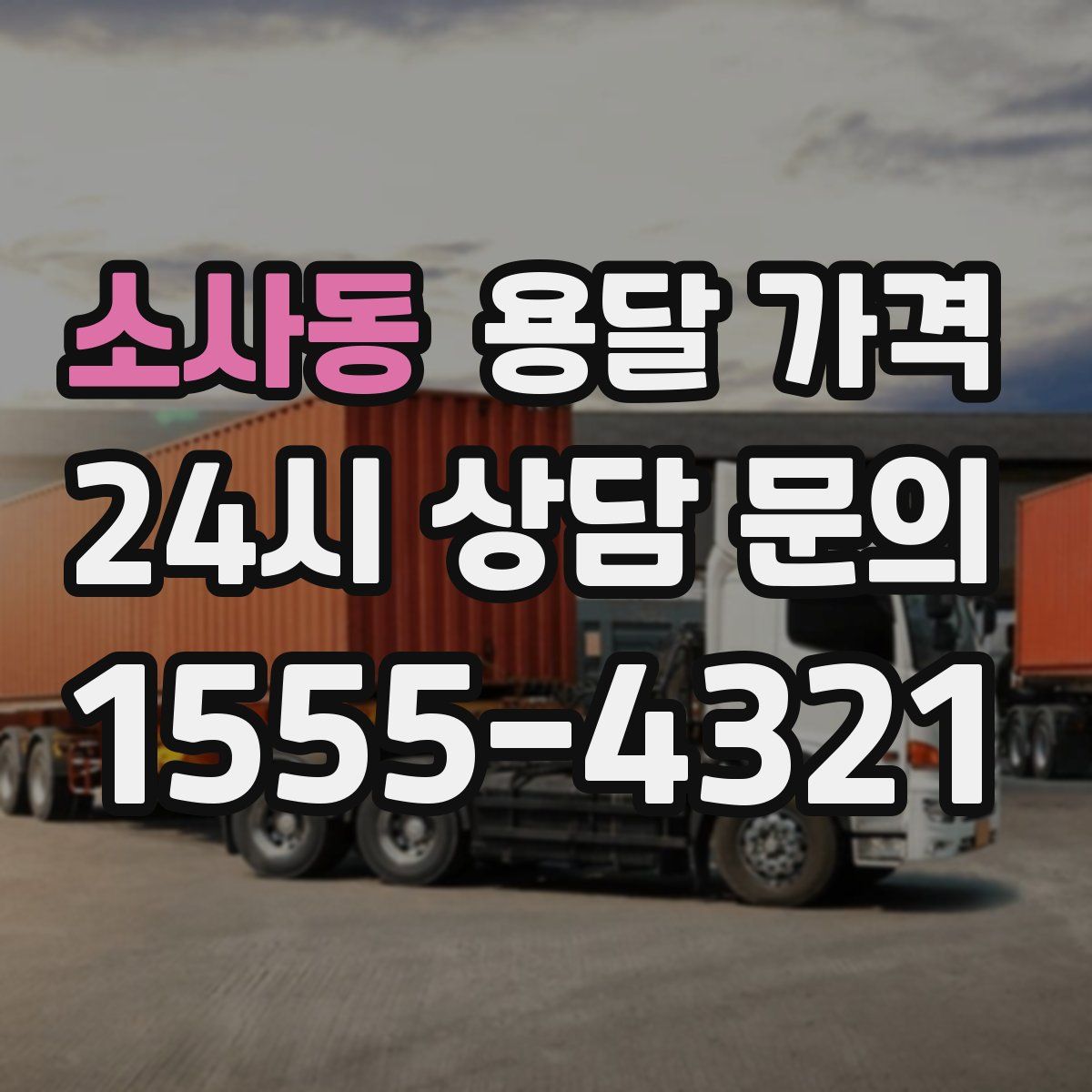 소사동 용달 가격