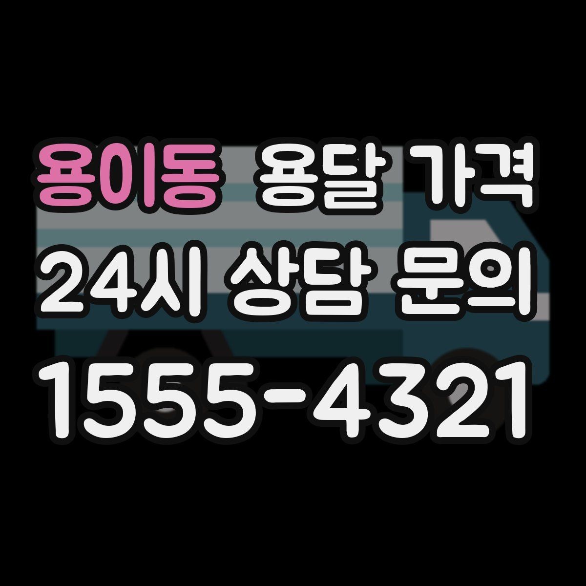 용이동 용달 가격 주차 환경이 중요한 이유
