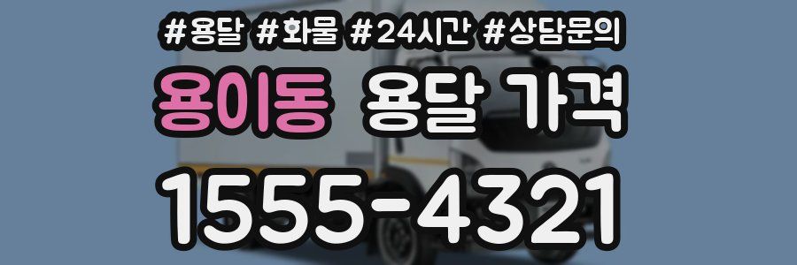 용이동 용달 가격