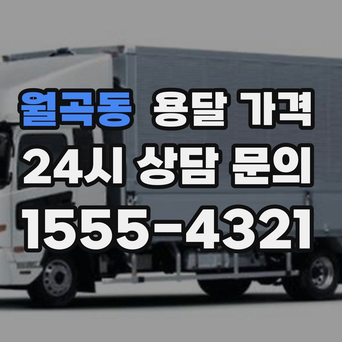 월곡동 용달 가격 단순 운송과 작업 포함 차이