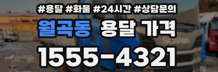 월곡동 용달 가격