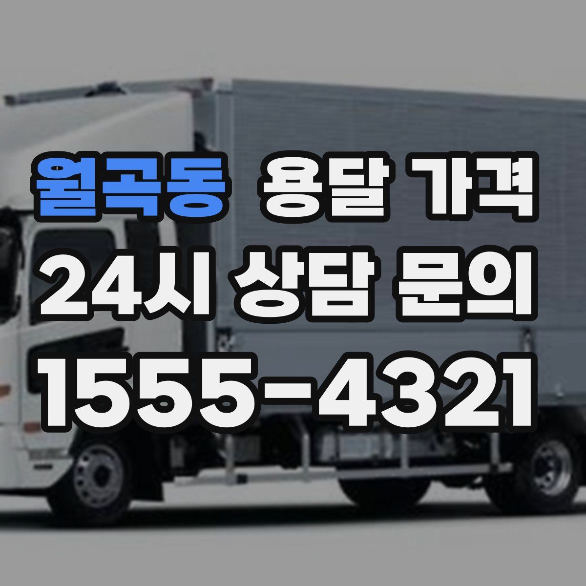 월곡동 용달 가격