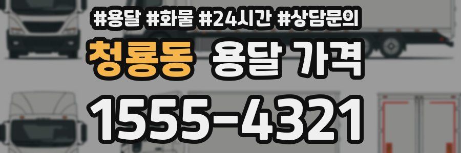 청룡동 용달 가격