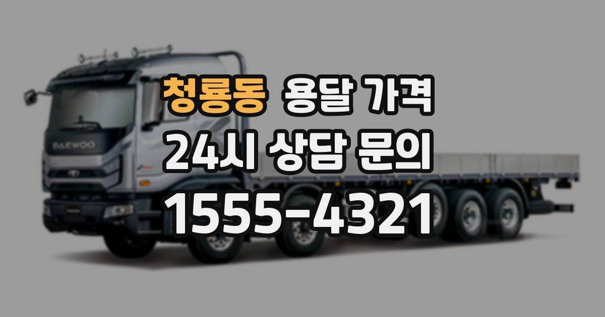 청룡동 용달 가격