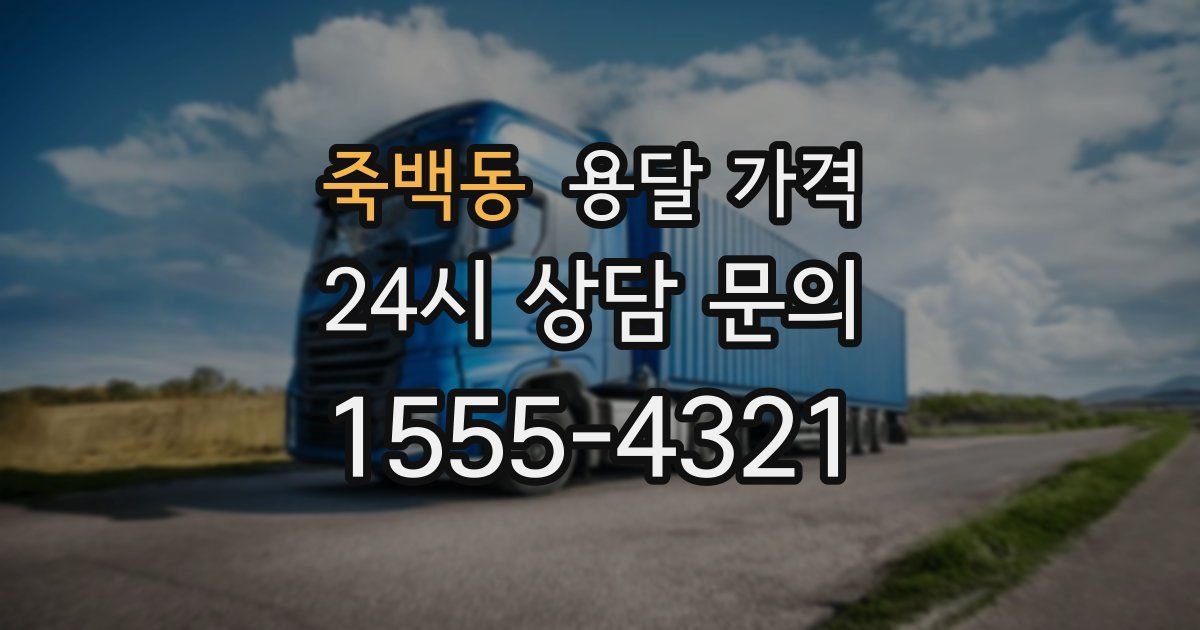 죽백동 용달 가격