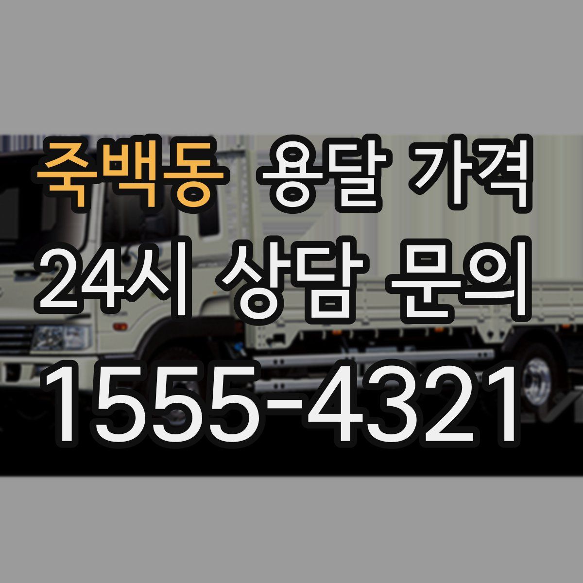 죽백동 용달 가격