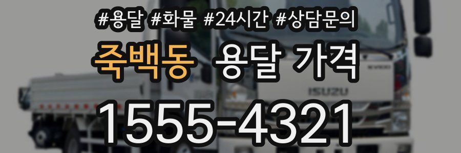 죽백동 용달 가격