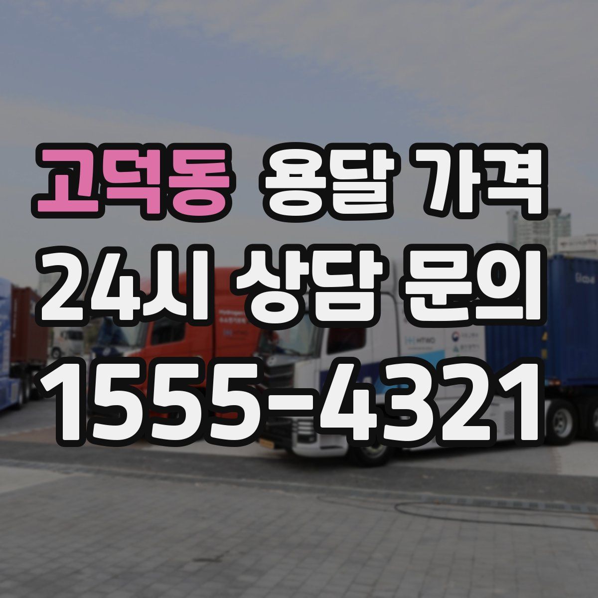 고덕동 용달 가격